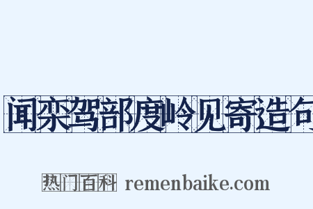 闻栾驾部度岭见寄造句是什么意思的图片